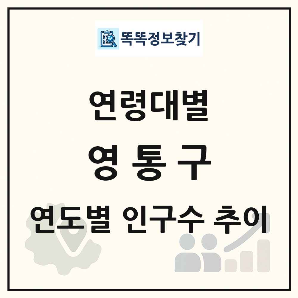 영통구 생애주기별 인구수 링크 그림
